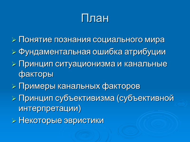 План  Понятие познания социального мира Фундаментальная ошибка атрибуции Принцип ситуационизма и канальные факторы